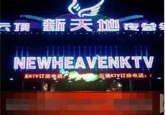 必看云顶ktv会所消费行情推荐