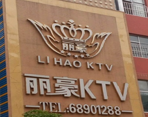 常州丽豪国际KTV消费